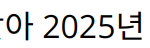 “여자친구, 데뷔 10주년 맞아 2025년 재결합 및 특별 앨범 발표”