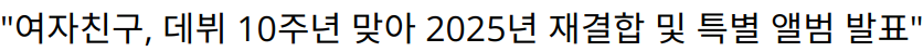 “여자친구, 데뷔 10주년 맞아 2025년 재결합 및 특별 앨범 발표”