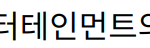 “신현준과 하정우, 한국 엔터테인먼트의 매력적인 꽃중년 배우들”