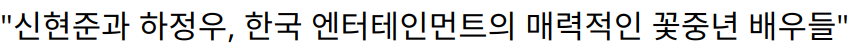 “신현준과 하정우, 한국 엔터테인먼트의 매력적인 꽃중년 배우들”