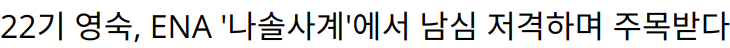 22기 영숙, ENA ‘나솔사계’에서 남심 저격하며 주목받다