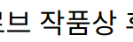 오징어게임 시즌 2, 골든글로브 작품상 후보에 선정된 이유와 기대감