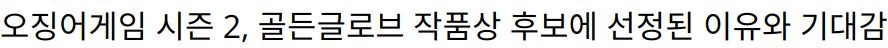 오징어게임 시즌 2, 골든글로브 작품상 후보에 선정된 이유와 기대감