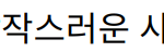 “가수 진시몬, 막내 아들의 갑작스러운 사망에 대한 깊은 슬픔과 후회”