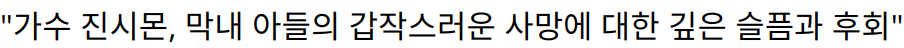 “가수 진시몬, 막내 아들의 갑작스러운 사망에 대한 깊은 슬픔과 후회”