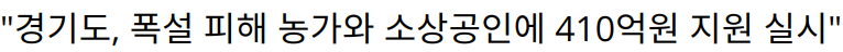 “경기도, 폭설 피해 농가와 소상공인에 410억원 지원 실시”