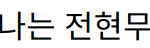 “KBS 예능에서 피어나는 전현무와 홍주연의 열애설”