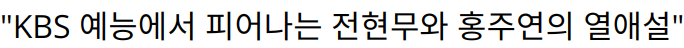 “KBS 예능에서 피어나는 전현무와 홍주연의 열애설”