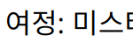 “나솔사계 출연자들의 사랑 찾기 여정: 미스터 박, 미스터 강, 미스터 킴 소개”