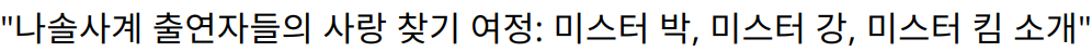 “나솔사계 출연자들의 사랑 찾기 여정: 미스터 박, 미스터 강, 미스터 킴 소개”