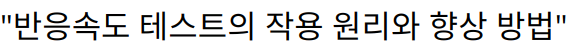 “반응속도 테스트의 작용 원리와 향상 방법”