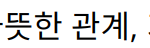 “이효리와 시어머니의 따뜻한 관계, 가족의 중요성을 전하다”