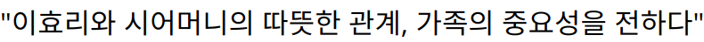 “이효리와 시어머니의 따뜻한 관계, 가족의 중요성을 전하다”