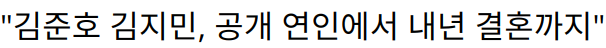 “김준호 김지민, 공개 연인에서 내년 결혼까지”