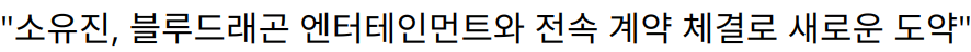 “소유진, 블루드래곤 엔터테인먼트와 전속 계약 체결로 새로운 도약”