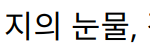 “박서진 콘서트에서 아버지의 눈물, 감동의 순간을 공개하다”