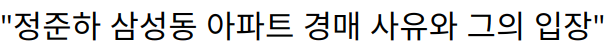 “정준하 삼성동 아파트 경매 사유와 그의 입장”