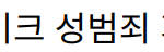 배우 박하선과 소유, 딥페이크 성범죄 피해 공개하며 경각심 촉구