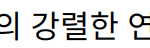 “옥씨부인전, 임지연의 강렬한 연기로 시청률 상승세”