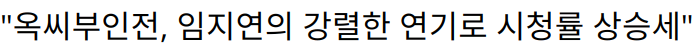 “옥씨부인전, 임지연의 강렬한 연기로 시청률 상승세”