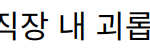 “뉴진스 매니저와 어도어, 직장 내 괴롭힘과 계약 분쟁의 진실은?”