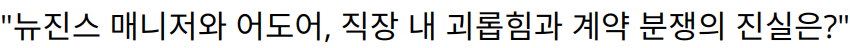 “뉴진스 매니저와 어도어, 직장 내 괴롭힘과 계약 분쟁의 진실은?”