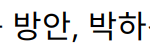 “딥페이크 범죄의 충격과 대응 방안, 박하선과 소유의 경험에서 배우다”