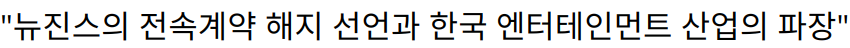 “뉴진스의 전속계약 해지 선언과 한국 엔터테인먼트 산업의 파장”