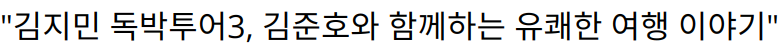 “김지민 독박투어3, 김준호와 함께하는 유쾌한 여행 이야기”