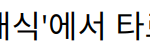 박나래와 트와이스 지효, ‘나래식’에서 타로 점괘와 번아웃 이야기 나눠