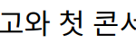 가수 박서진, 아버지 사고와 첫 콘서트의 가슴 아픈 이야기