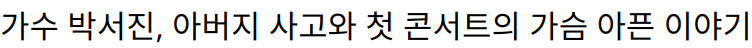 가수 박서진, 아버지 사고와 첫 콘서트의 가슴 아픈 이야기