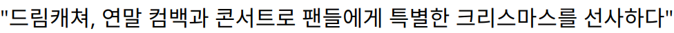 “드림캐쳐, 연말 컴백과 콘서트로 팬들에게 특별한 크리스마스를 선사하다”