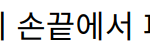 “주지훈과 정유미, 작가의 손끝에서 피어난 진짜 사랑 이야기”