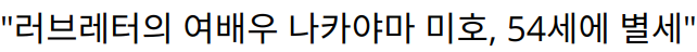 “러브레터의 여배우 나카야마 미호, 54세에 별세”