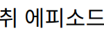 이수지, 강다니엘과의 만취 에피소드로 팬티 해프닝 공개하다