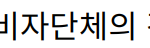 “오리온 가격 인상, 소비자단체의 강력 반발에 직면하다”