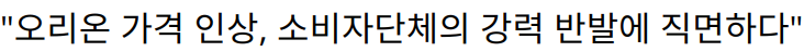 “오리온 가격 인상, 소비자단체의 강력 반발에 직면하다”