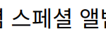 여자친구 데뷔 10주년 기념 스페셜 앨범 발매와 단독 콘서트 소식