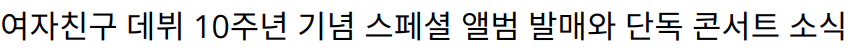 여자친구 데뷔 10주년 기념 스페셜 앨범 발매와 단독 콘서트 소식