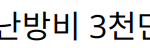 임시완, 생일 기념 취약계층 난방비 3천만원 기부로 사회적 책임 실천