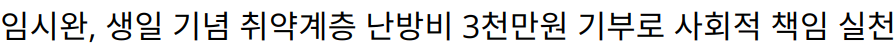 임시완, 생일 기념 취약계층 난방비 3천만원 기부로 사회적 책임 실천