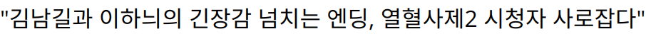 “김남길과 이하늬의 긴장감 넘치는 엔딩, 열혈사제2 시청자 사로잡다”