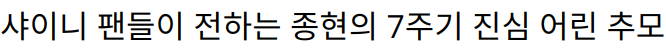 샤이니 팬들이 전하는 종현의 7주기 진심 어린 추모