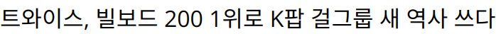 트와이스, 빌보드 200 1위로 K팝 걸그룹 새 역사 쓰다