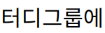 “티빙 오리지널 드라마 스터디그룹에서 황민현의 새로운 도전”