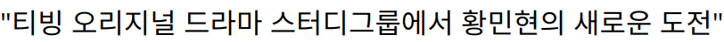 “티빙 오리지널 드라마 스터디그룹에서 황민현의 새로운 도전”