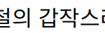 살림남2 출연자 이희철의 갑작스러운 사망에 애도 물결