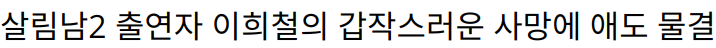 살림남2 출연자 이희철의 갑작스러운 사망에 애도 물결