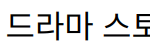 “정지소 소속사 퇴출, 드라마 스토리와는 무관한 실화”